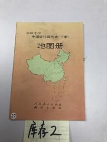 高级中学中国近代现代史（下册）