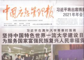 2021年4月20日 中国应急管理报  在清华大学考察时强调 坚持中国特色世界一流大学建设目标方向 为服务国家富强民族复兴人民幸福贡献力量