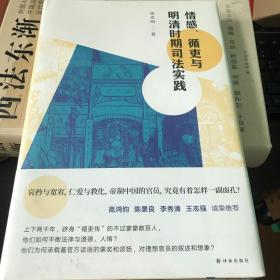 情感、循吏与明清时期司法实践