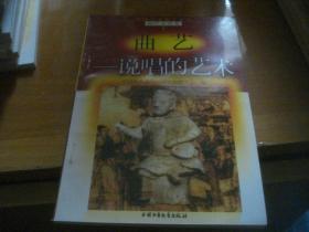 爱国主义教育文库：灿烂文化卷——曲艺 说唱的艺术