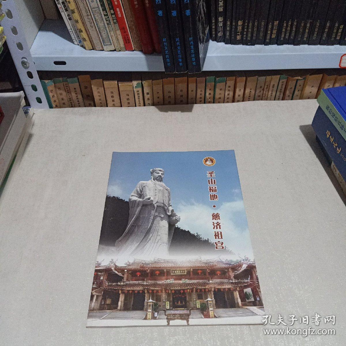 圣山福地.慈济祖宫