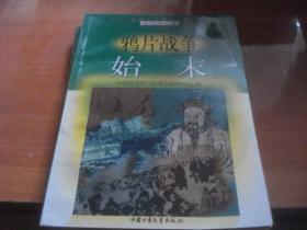 爱国主义教育文库：近代风云卷——鸦片战争始末