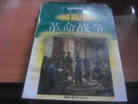 爱国主义教育文库：近代风云卷——十年革命战争