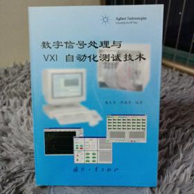 数字信号处理与VXI自动化测试技术