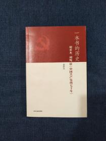 一本书的历史：胡乔木、胡绳谈《中国共产党的七十年》