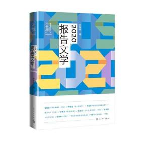 2020报告文学（）