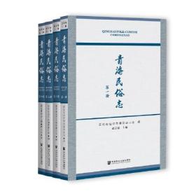 【全新正版】青海民俗志（套装全四册）