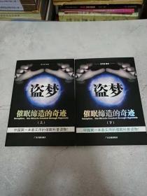 盗梦：催眠缔造的奇迹（上下册）（中国第一本最实用的催眠科普读物！）