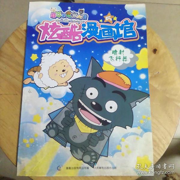 炫酷漫画馆.3.喷射飞行器