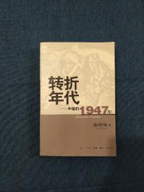 转折年代：中国的1947年