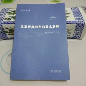改革开放30年的苏北发展