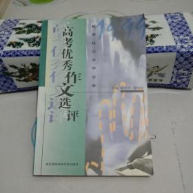 高考優(yōu)秀作文選評(1999年版)(名校名師精選精評).