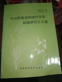 农业野燕麦和阔叶杂草防除研究论文集