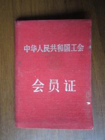 1957年上海市政工会会员证（布面精装）