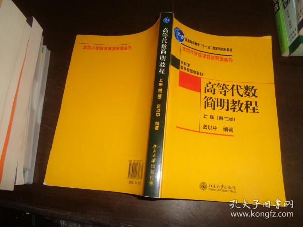 高等代数简明教程（上册）：第2版//