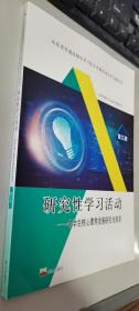 研究性学习活动. 第3册     正版现货，内无笔迹