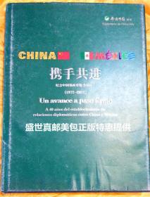 携手共进 纪念中国墨西哥建交40周年（1972-2012）。