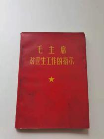 毛主席对卫生工作的指示。1967年昆明。55元