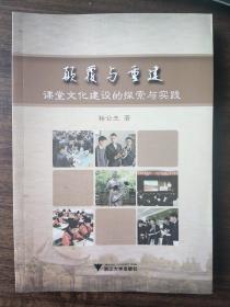 颠覆与重建：课堂文化建设的探索与实践