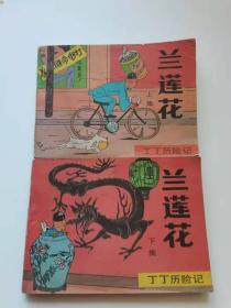 丁丁历险记蓝莲花上下集，
中国文联，1984年，188元