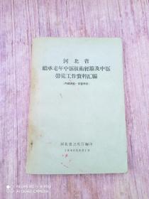 河北省继承老中医技术经验及中医带徒工工作资料汇编