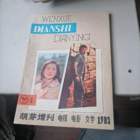 萌芽杂志增刊1983一1，3