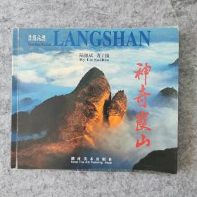 神奇崀山:丹霞之魂:the soul of Danxia:[中英文本]