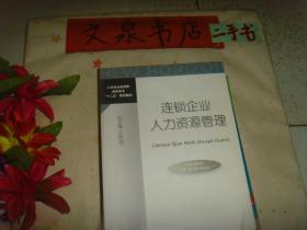 连锁企业人力资源管理    保正版纸质书  内无字迹