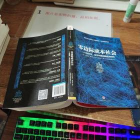 零边际成本社会：一个物联网、合作共赢的新经济时代   书脊磨损