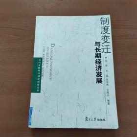 制度变迁与长期经济发展