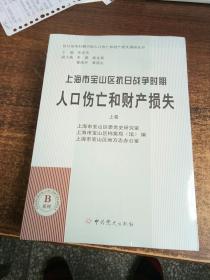 上海市宝山区抗日战争时期人口伤亡和财产损失