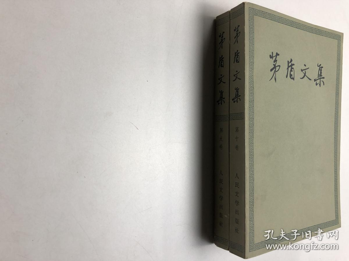 茅盾文集 第九卷第十卷 2本合售