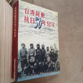 台湾同胞抗日五十年纪实