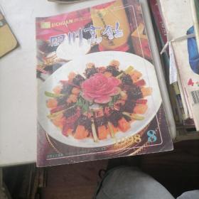 四川烹饪杂志1998一8