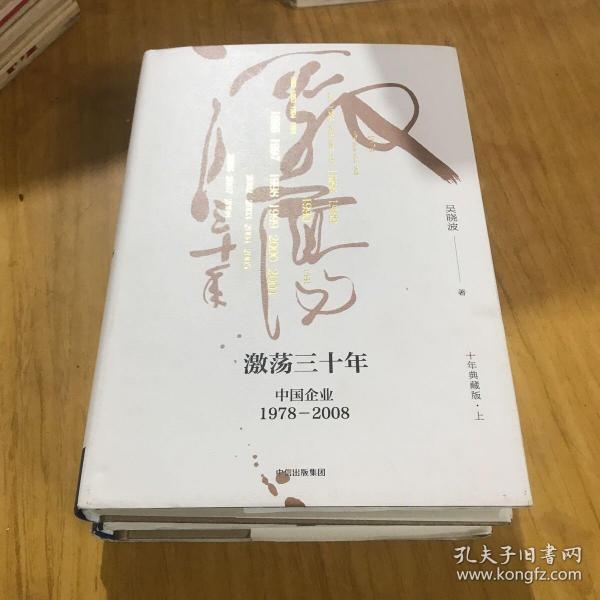 吴晓波企业史 激荡三十年：中国企业1978—2008（十年典藏版）（套装共2册）