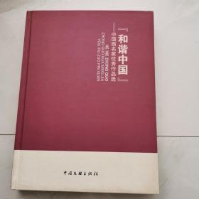 和谐中国 中国画名家优秀作品选 精装    货号K4