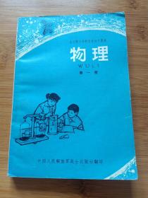 全日制十年制学校初中课本物理第一册