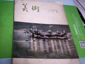 美术（1954年8月号）--存放箱甲1