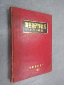 实验药理学教程 1952年 初版 精装