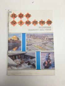 北京市乡土地理图册