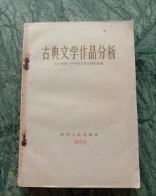 古典文学作品分析