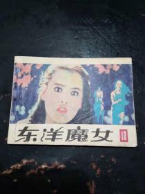 东洋魔女10