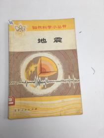 自然科学小丛书 ：地震