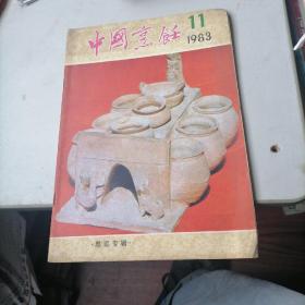 中国烹饪杂志1983一11