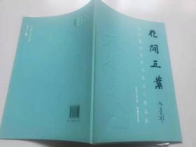 花开五叶    当代著名青年书家五人精品集     冷柏青