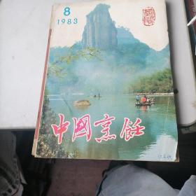 中国烹饪杂志1983一8，10，11，12