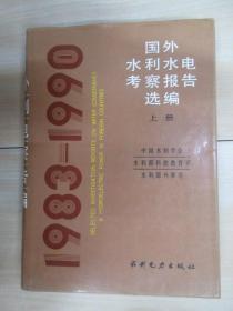 国外水利水电考察报告选编:1983～1990（上册） 精装