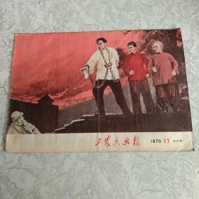 工农兵画报1970年17