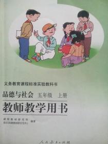 小学 品德与社会，教师教学用书，五年级上册，品德与社会，5年级上册，品德与社会教师