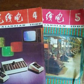 无线电 杂志 1982年4、5期 2册合售